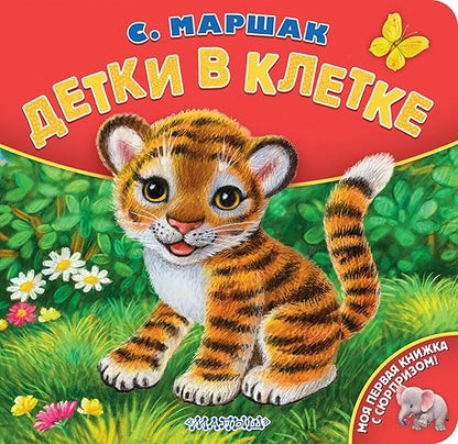 Детки в клетке