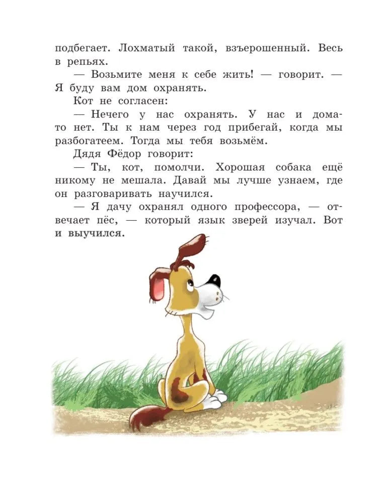 Uncle Fedor, the Dog and the Cat