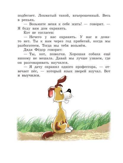 Uncle Fedor, the Dog and the Cat