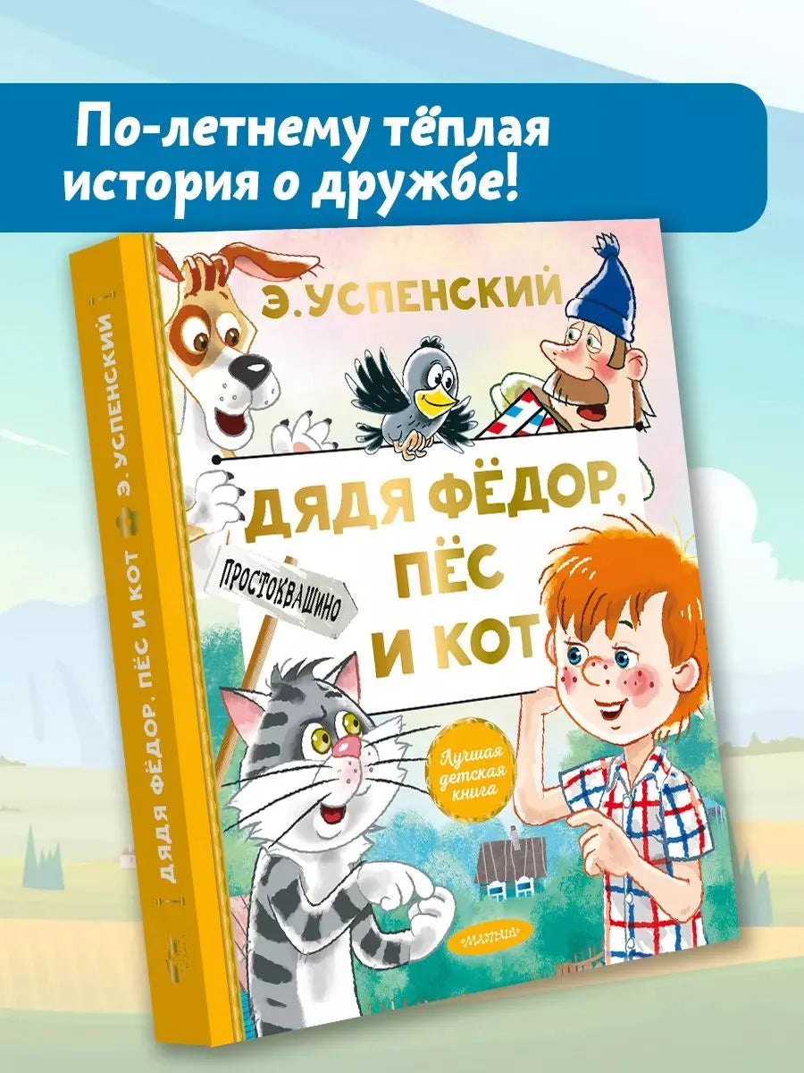 Uncle Fedor, the Dog and the Cat