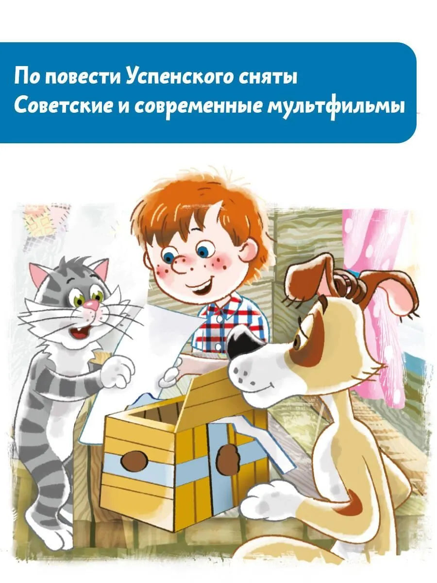 Uncle Fedor, the Dog and the Cat