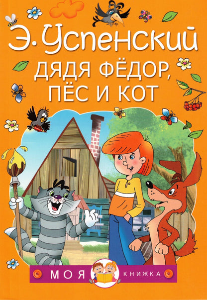 Дядя Федор, Пёс и Кот