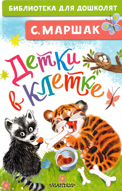 Детки в клетке