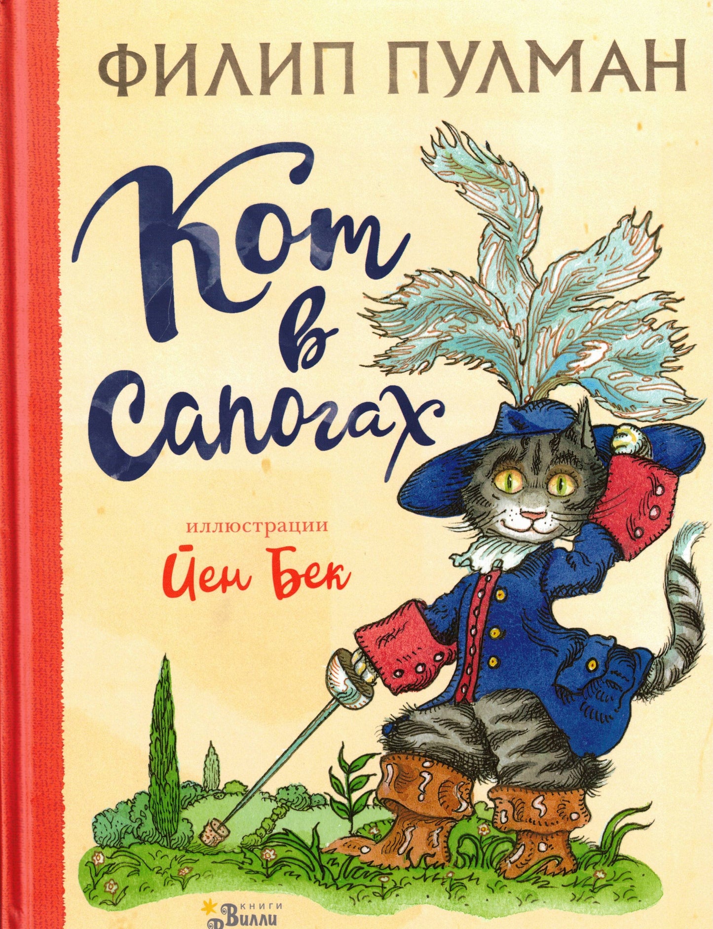 Кот в сапогах