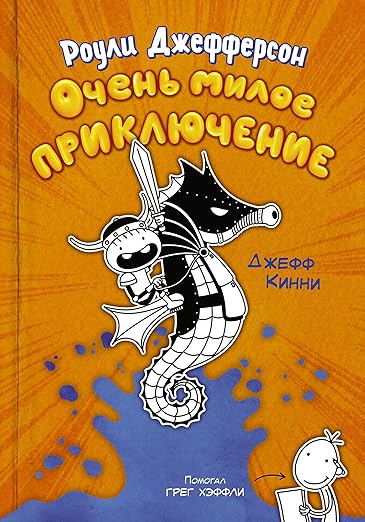 Роули Джефферсон. Очень милое приключение