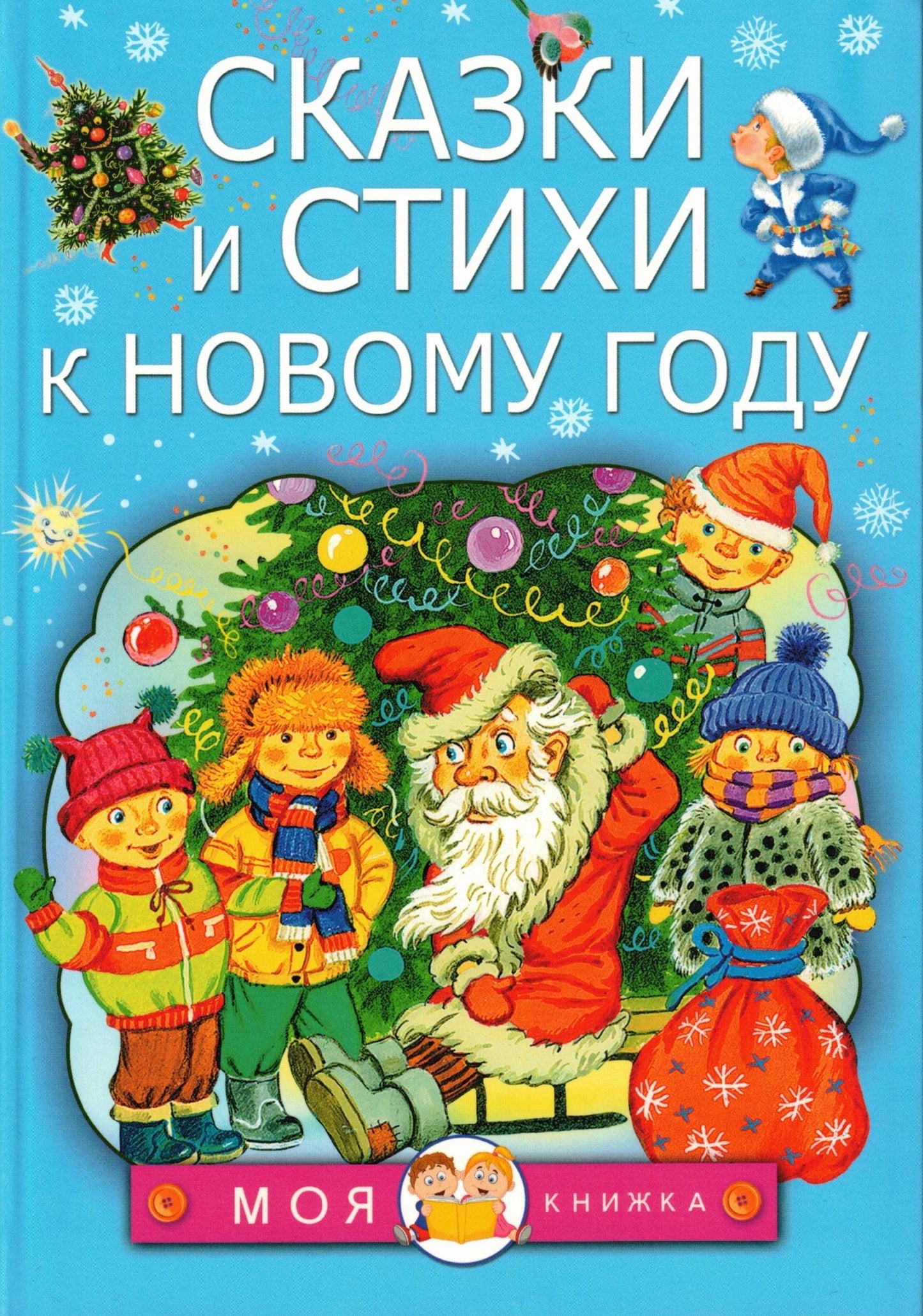 Fairy tales and poems for the New Year