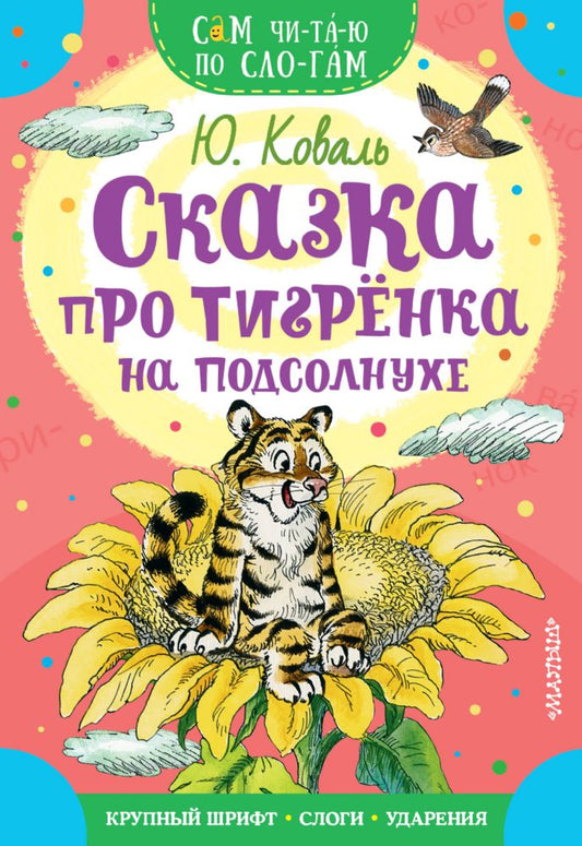 The Tale of the Little Tiger on the Sunflower