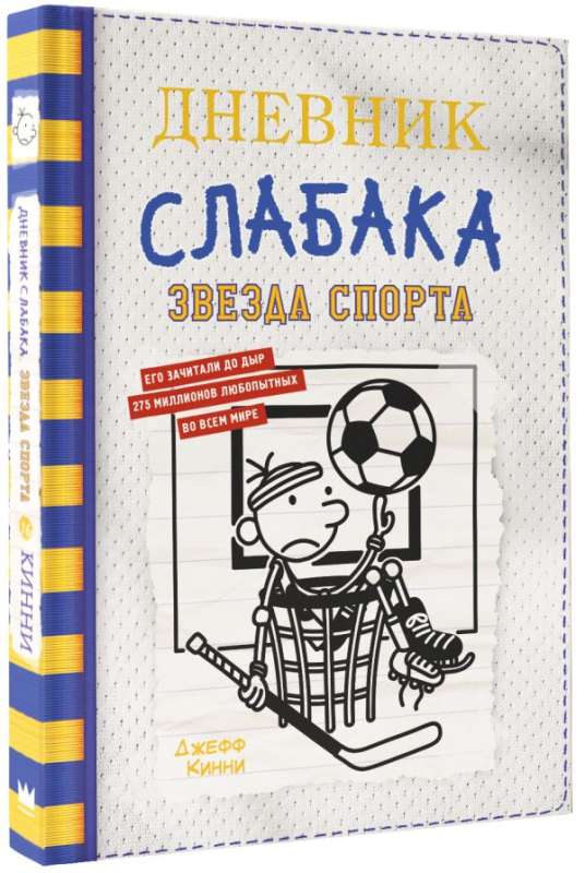 Дневник слабака Звезда спорта (Книга 16)
