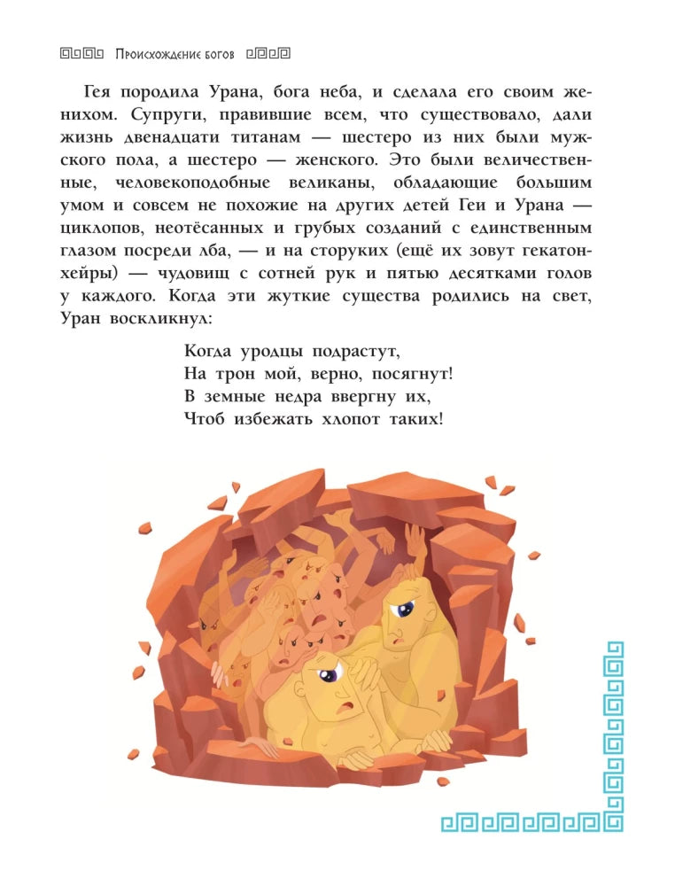 Мифы Древней Греции для детей