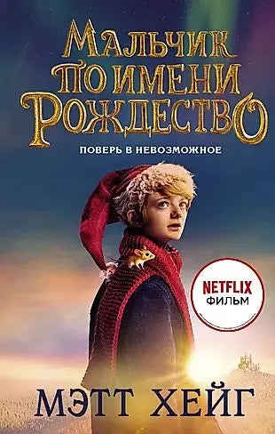 Мальчик по имени Рождество