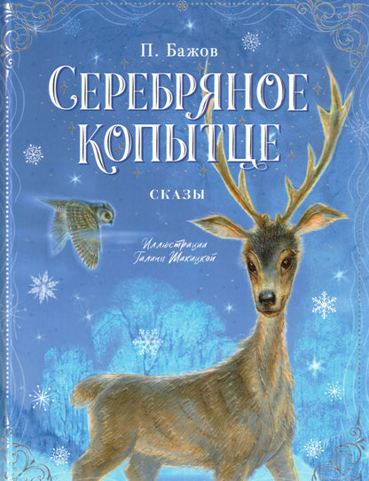 Серебряное копытце. Сказы