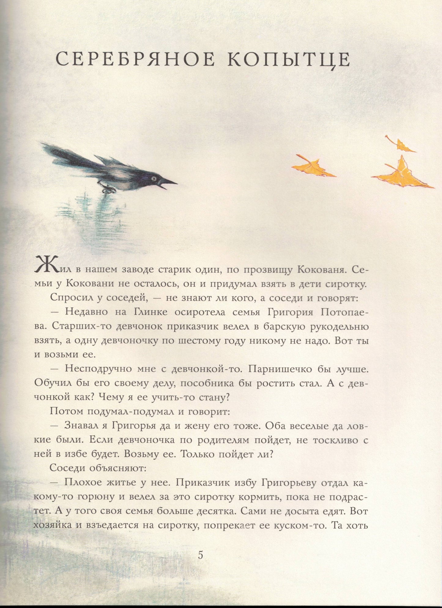 Серебряное копытце. Сказы