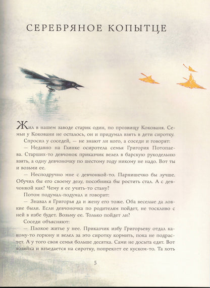 Серебряное копытце. Сказы