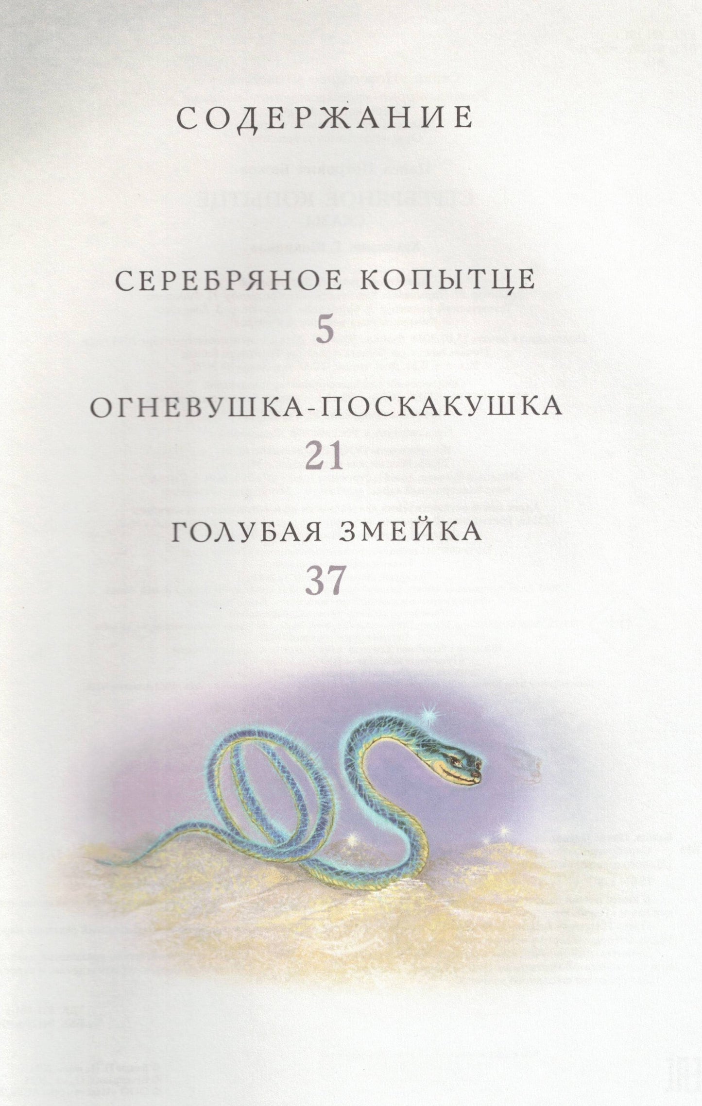 Серебряное копытце. Сказы