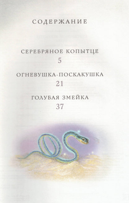 Серебряное копытце. Сказы