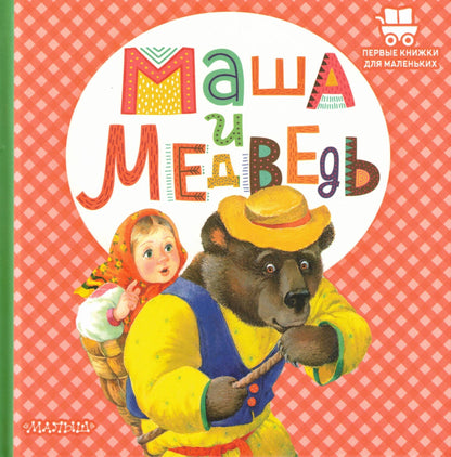 Маша и медведь