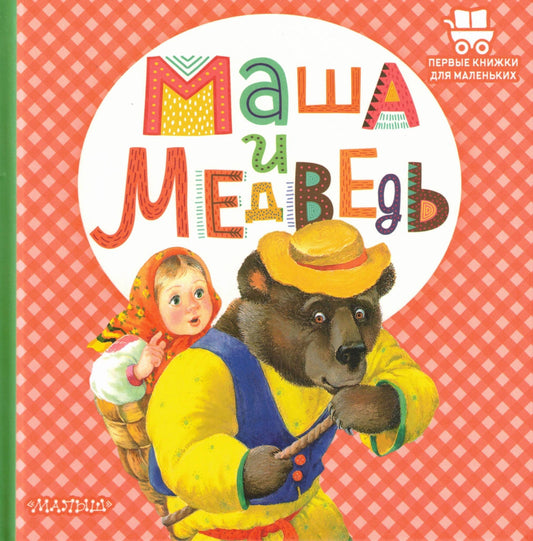 Маша и медведь