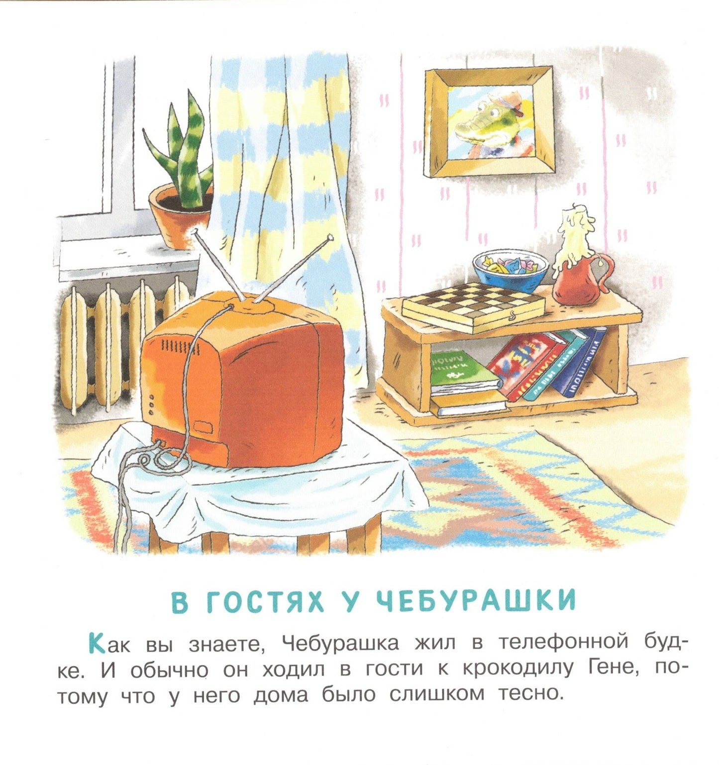 Маленькие сказки про Чебурашку и крокодила Гену