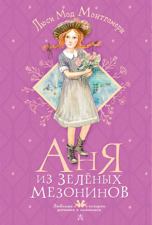 Anya of Green Gables