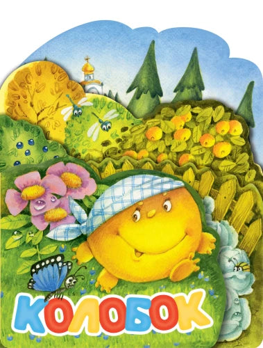 Kolobok. Illustrated by I. Yakimova