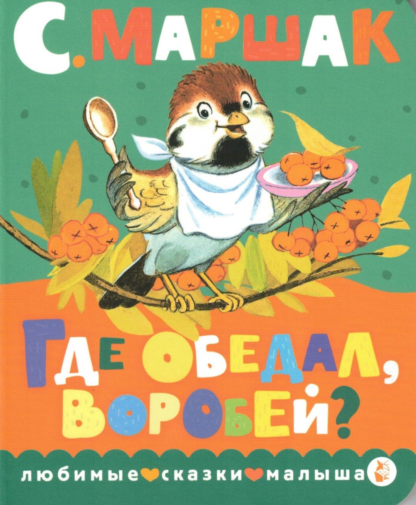 Где обедал, воробей?