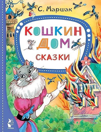 Кошкин дом. Сказки
