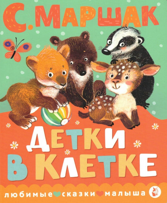 Детки в Клетке