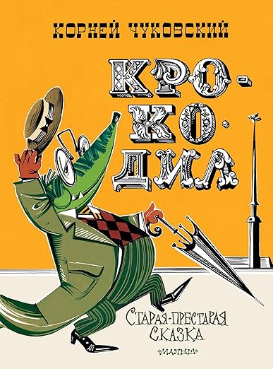 Крокодил. Рис. В. Курчевского и Н. Серебрякова