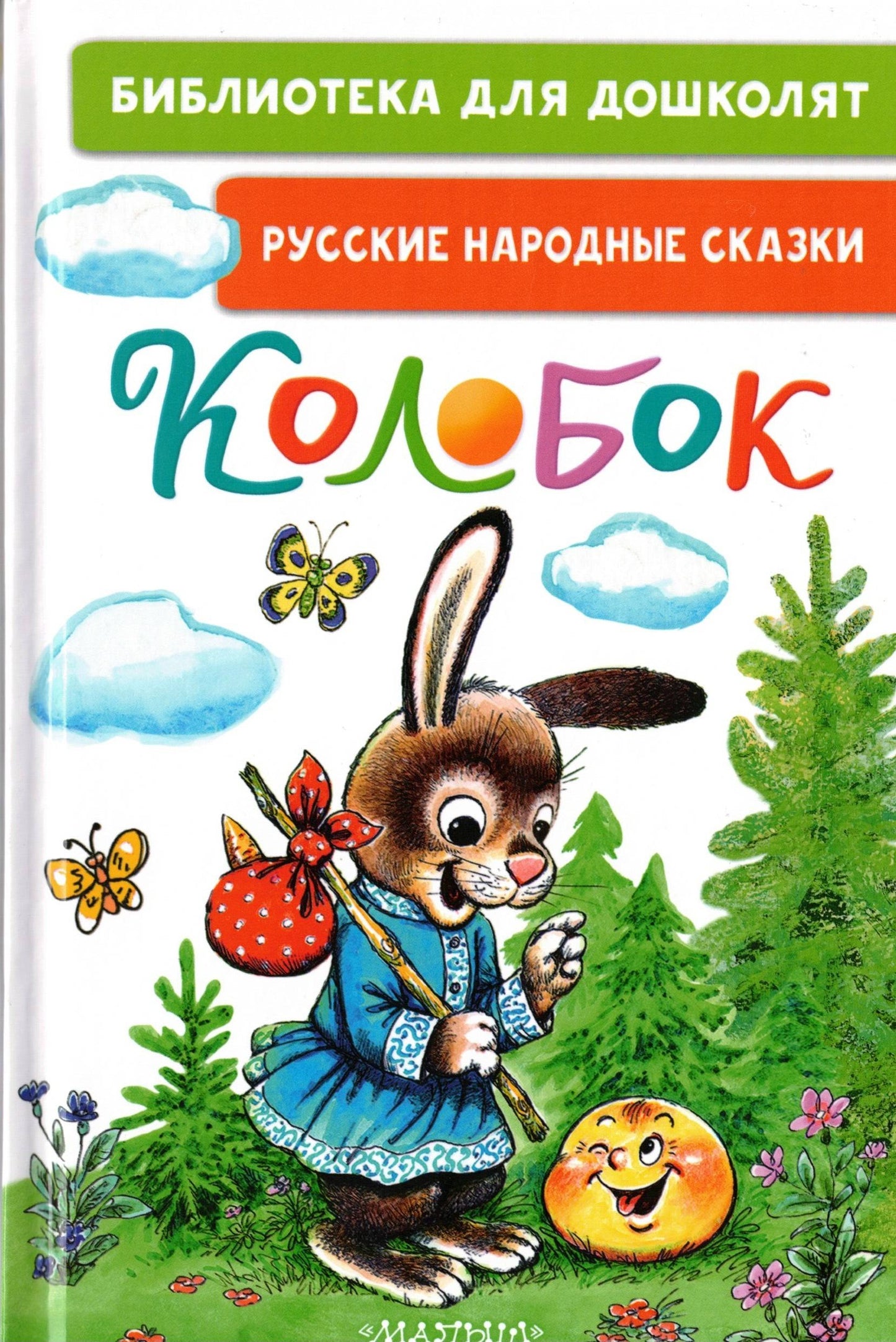 Колобок. Русские народные сказки