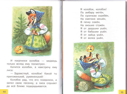 Колобок. Русские народные сказки