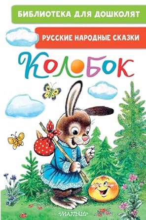 Колобок. Русские народные сказки
