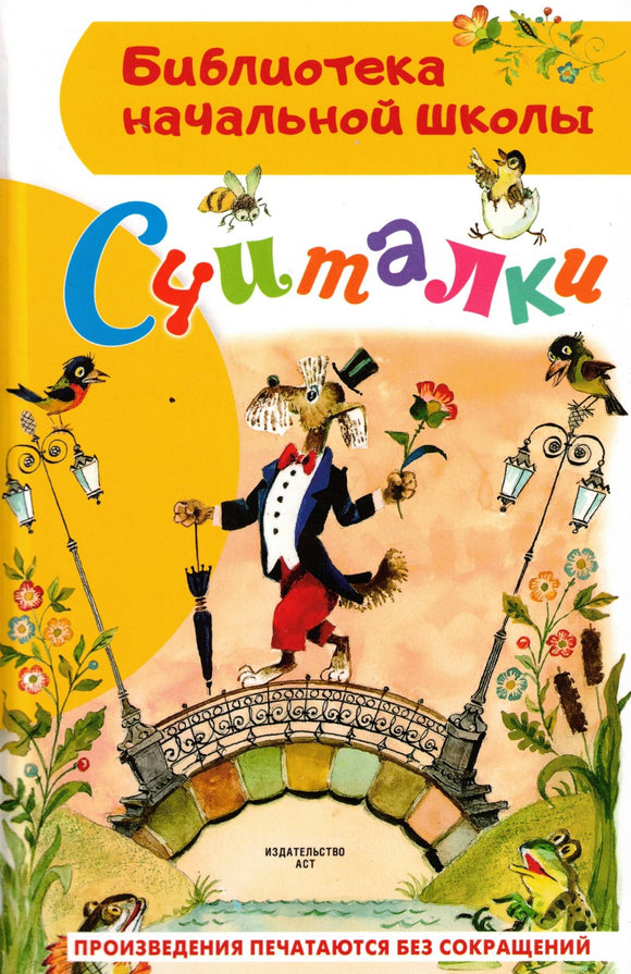Считалки