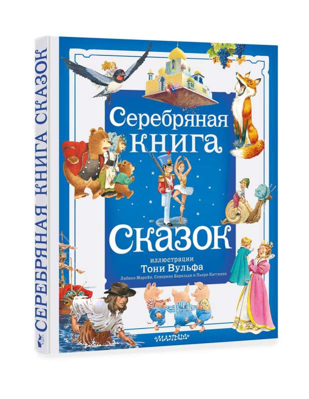 The Silver Book of Fairy Tales. Ill. Tony Wolf