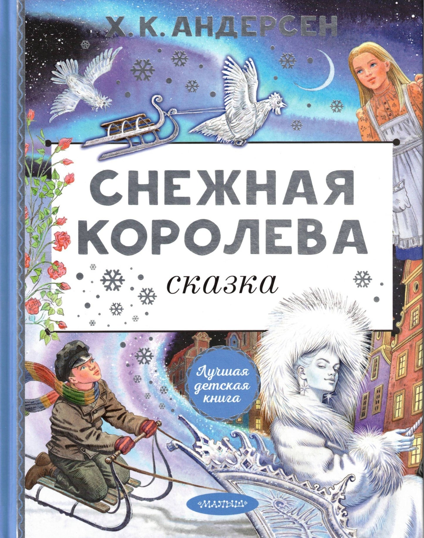 The Snow Queen. Illustration by E. Vedina