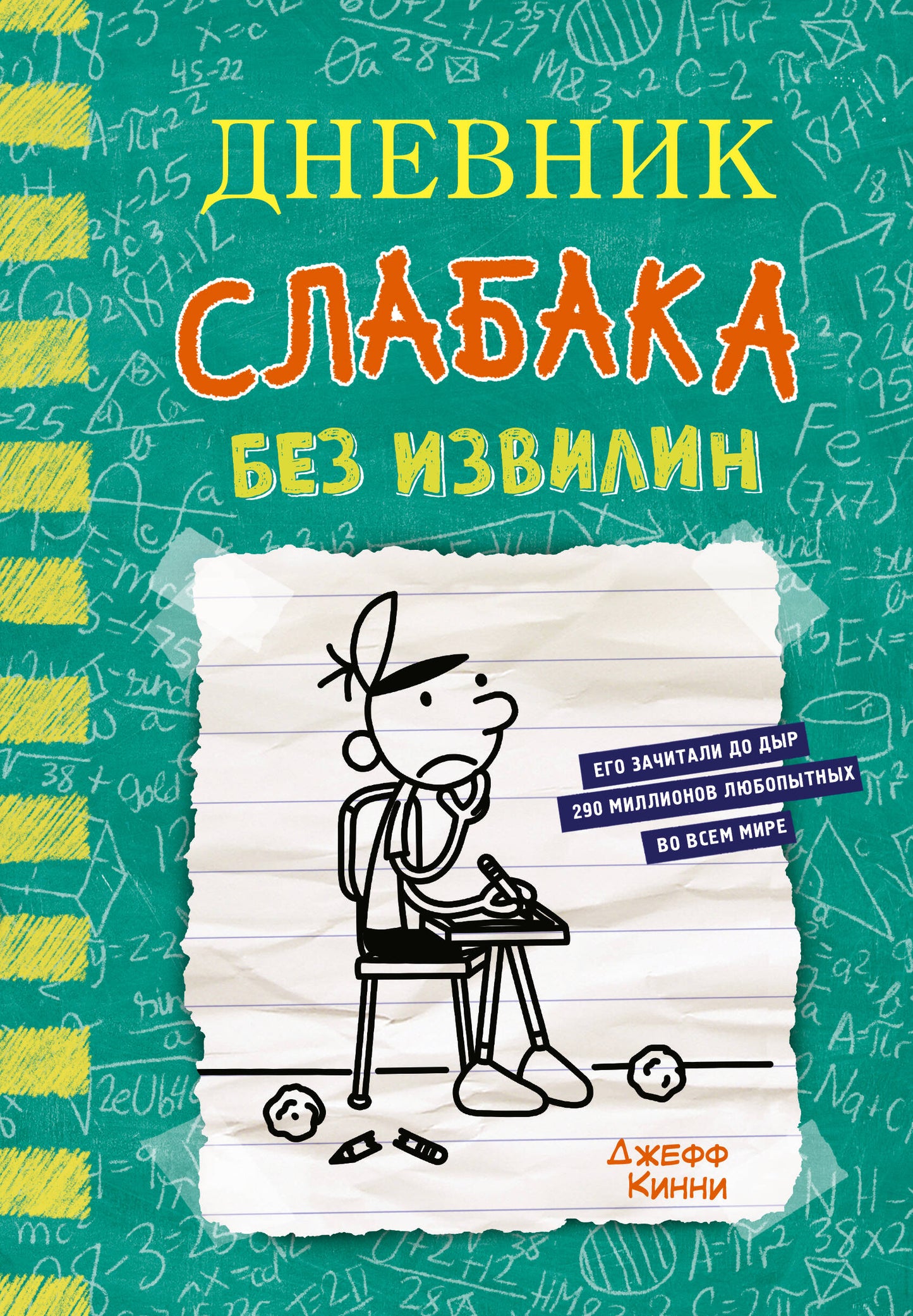 Дневник слабака Без извилин (Книга 18)