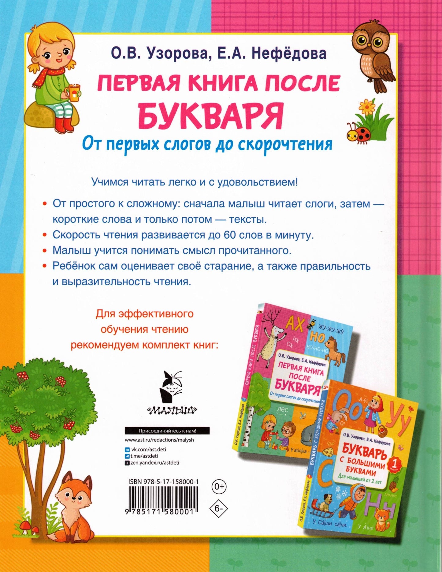 Первая книга после букваря. От первых слогов до скорочтения