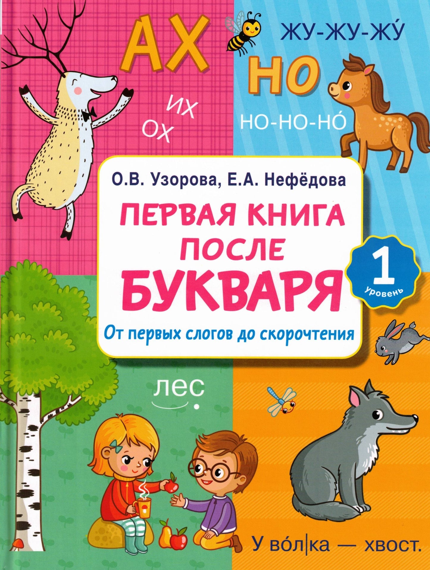 Первая книга после букваря. От первых слогов до скорочтения