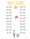 Первая книга после букваря. От первых слогов до скорочтения