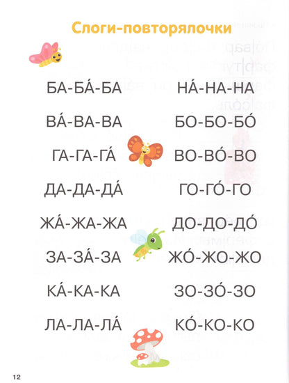 Первая книга после букваря. От первых слогов до скорочтения