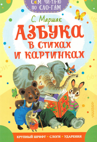 Азбука в стихах и картинках