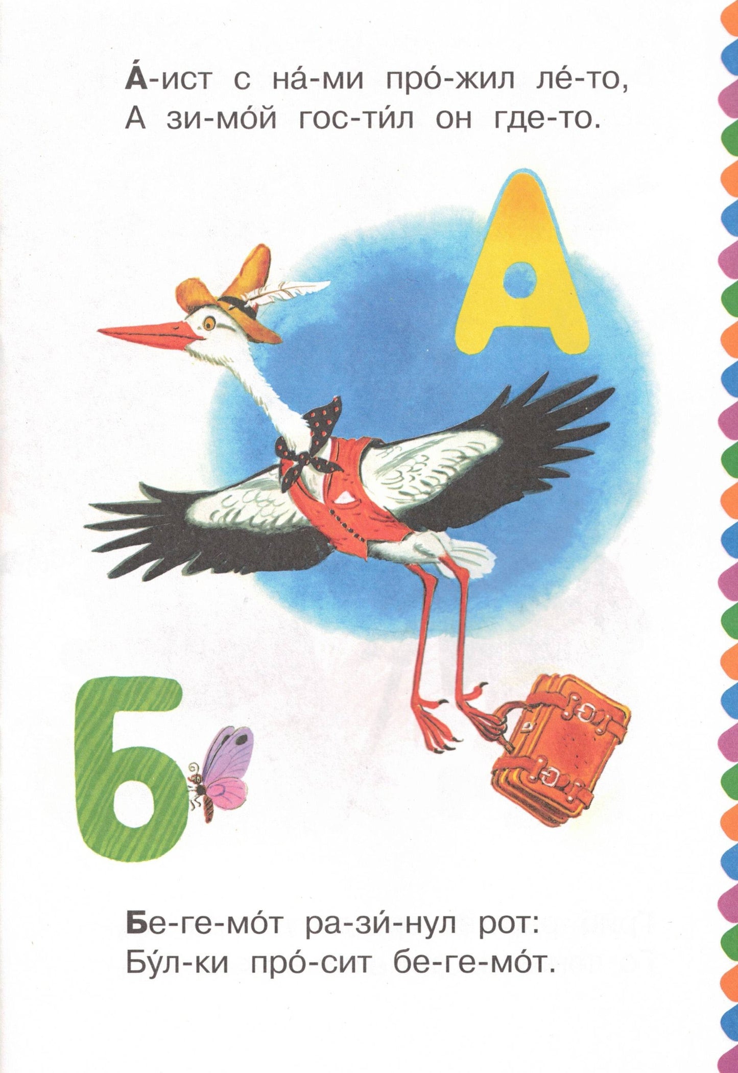 Азбука в стихах и картинках