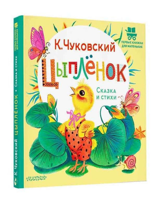 A Little Chicken. Fairy tale and poems