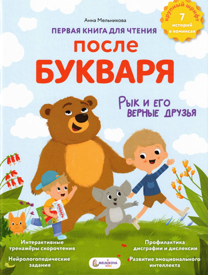 Первая книга для чтения после букваря
