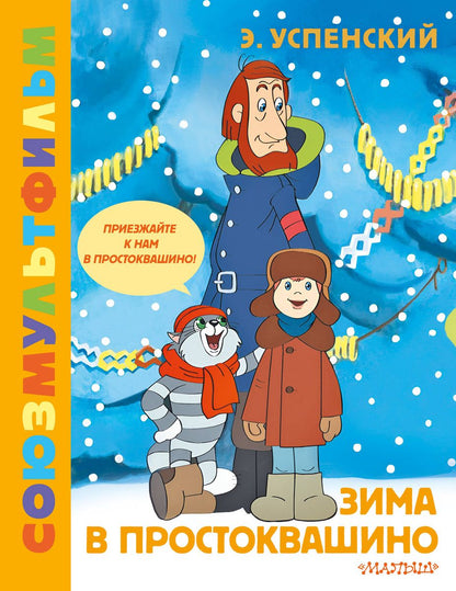 Winter in Prostokvashino. Soyuzmultfilm