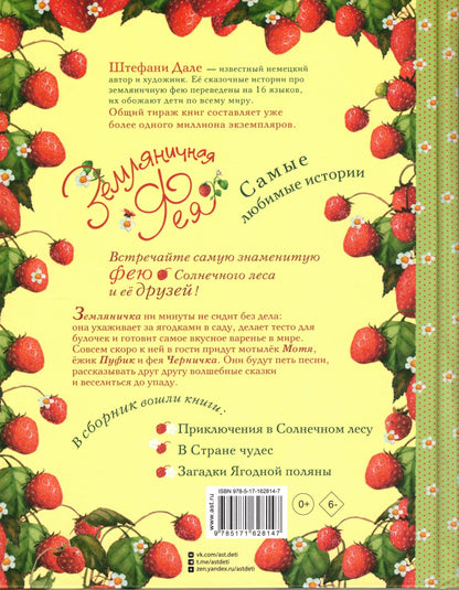 Земляничная Фея Самые любимые истории