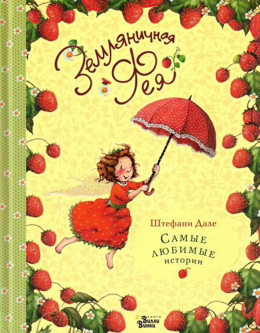 Земляничная Фея Самые любимые истории
