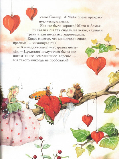 Земляничная Фея Самые любимые истории