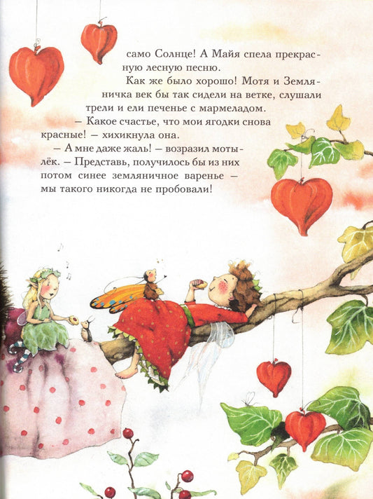Земляничная Фея Самые любимые истории