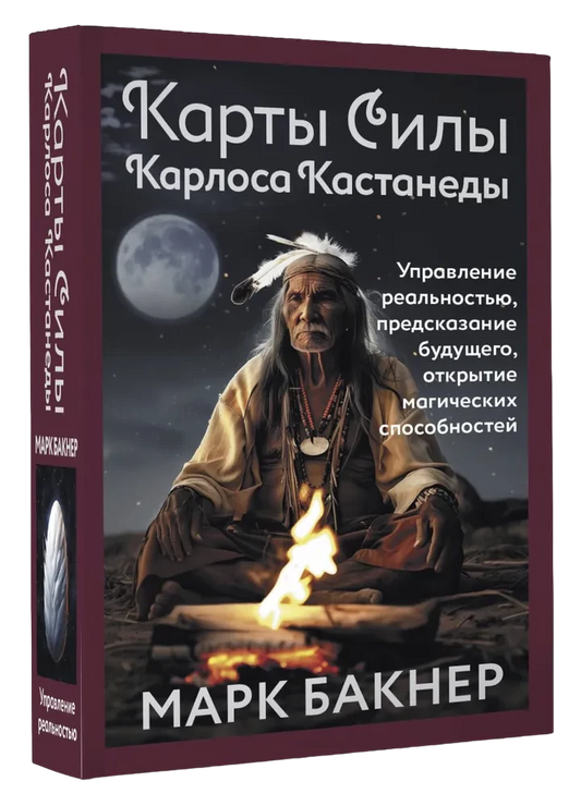 Карты Силы Карлоса Кастанеды