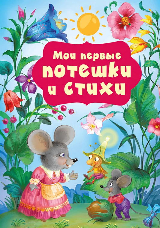 My First Nursery Rhymes and Poems